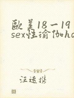 欧美18一19sex性瑜伽hd