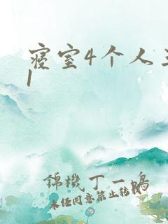 寝室4个人三个1