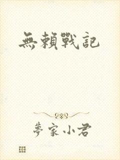 无赖战记