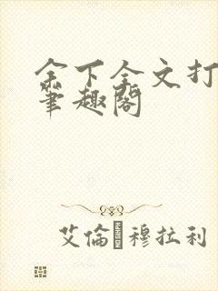 余下全文打不开笔趣阁