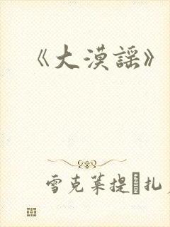《大漠谣》