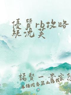 优质rb攻略系统沈芙