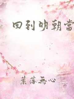 回到明朝当太监