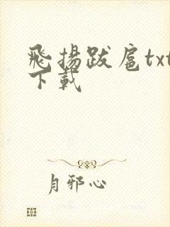 飞扬跋扈txt下载