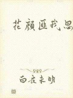 花颜匪我思存