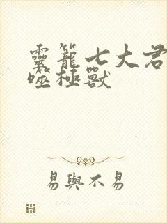 灵笼七大君王级噬极兽