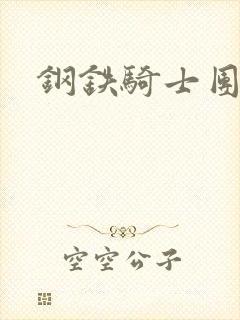 钢铁骑士团