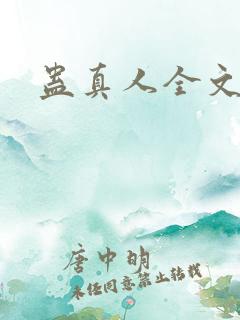 蛊真人全文阅读