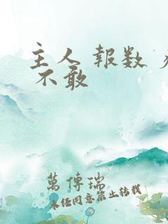 主人 报数 疼 不敢