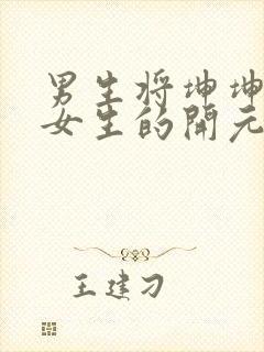 男生将坤坤申请女生的开元黄