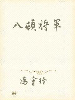 八顿将军