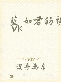 蓝 如君的视频 VK