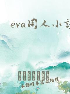 eva同人小说