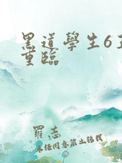 黑道学生6王者重临