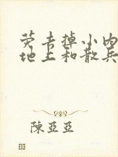 荧去掉小内趴在地上和散兵打扑克