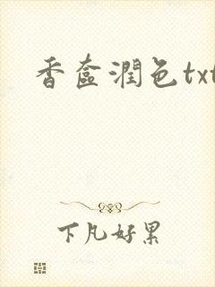香奁润色txt
