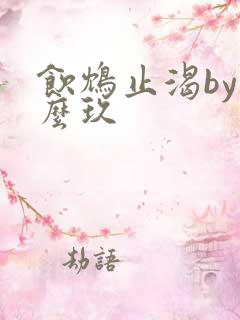 饮鸩止渴by么么玖