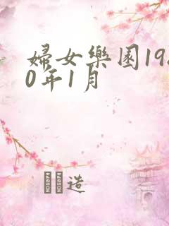 妇女乐园1980年1月