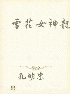 雪花女神龙续集