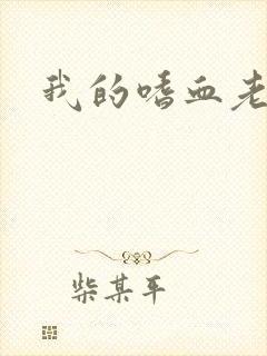 我的嗜血老公