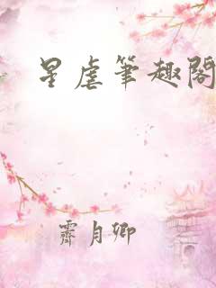 星虐笔趣阁