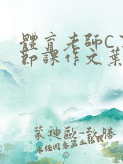 体育老师C了一节课作文叶渺渺