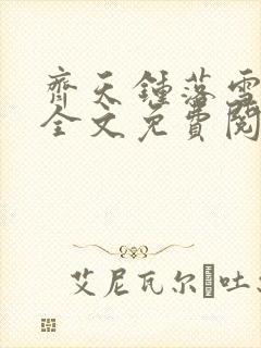 齐天钟落雪小说全文免费阅读畅读