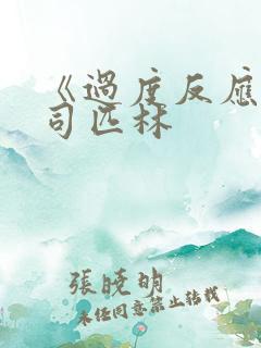 《过度反应》阿司匹林