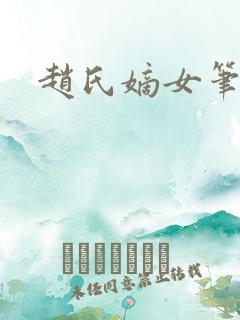 赵氏嫡女笔趣阁