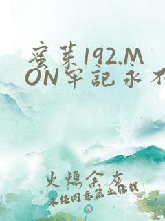 蜜芽192.MON牢记永不失联