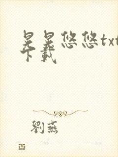 晃晃悠悠txt下载