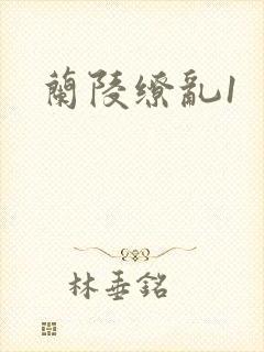 兰陵缭乱1