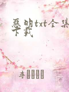 恶明txt全集下载