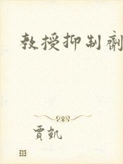 教授抑制剂要吗