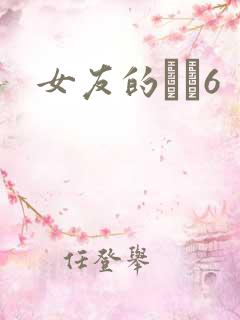 女友的妺妺6