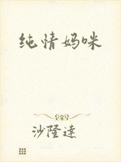 纯情妈咪