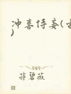 冲喜侍妾(古言)