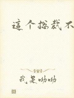 这个总裁不听话