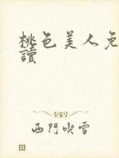 桃色美人免费阅读