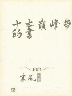 十本巅峰带颜色的书