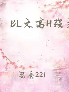 BL文高H强交