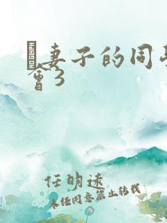 巜妻子的同学聚会3