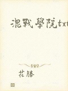 混战学院txt