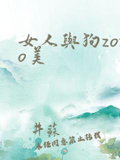 女人与狗zozo美