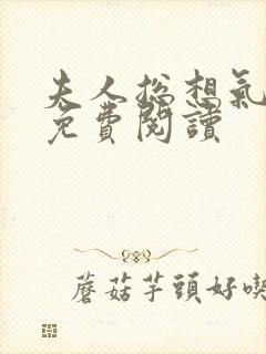 夫人总想气我2免费阅读