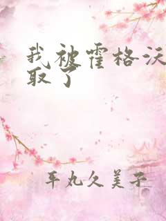 我被霍格沃茨录取了