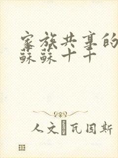 家族共享的养女苏苏十千