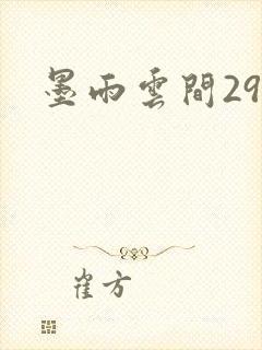 墨雨云间29