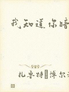 我知道你暗恋我