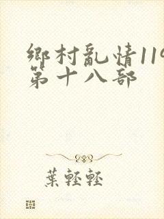 乡村乱情119第十八部